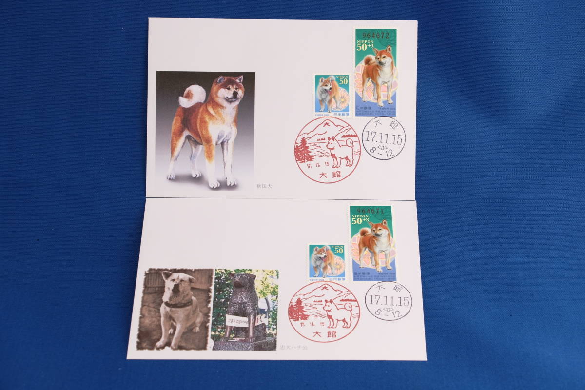 FDC 平成18年用年賀切手 秋田犬 50円・柴犬 50+3円 大館局 戌年・犬