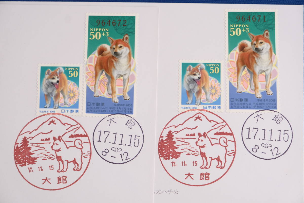 FDC 平成18年用年賀切手 秋田犬 50円・柴犬 50+3円 大館局 戌年・犬