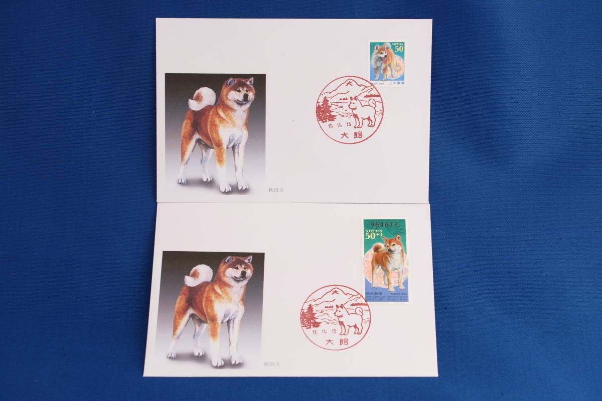 FDC 平成18年用年賀切手 秋田犬 50円・柴犬 50+3円 大館局 戌年・犬