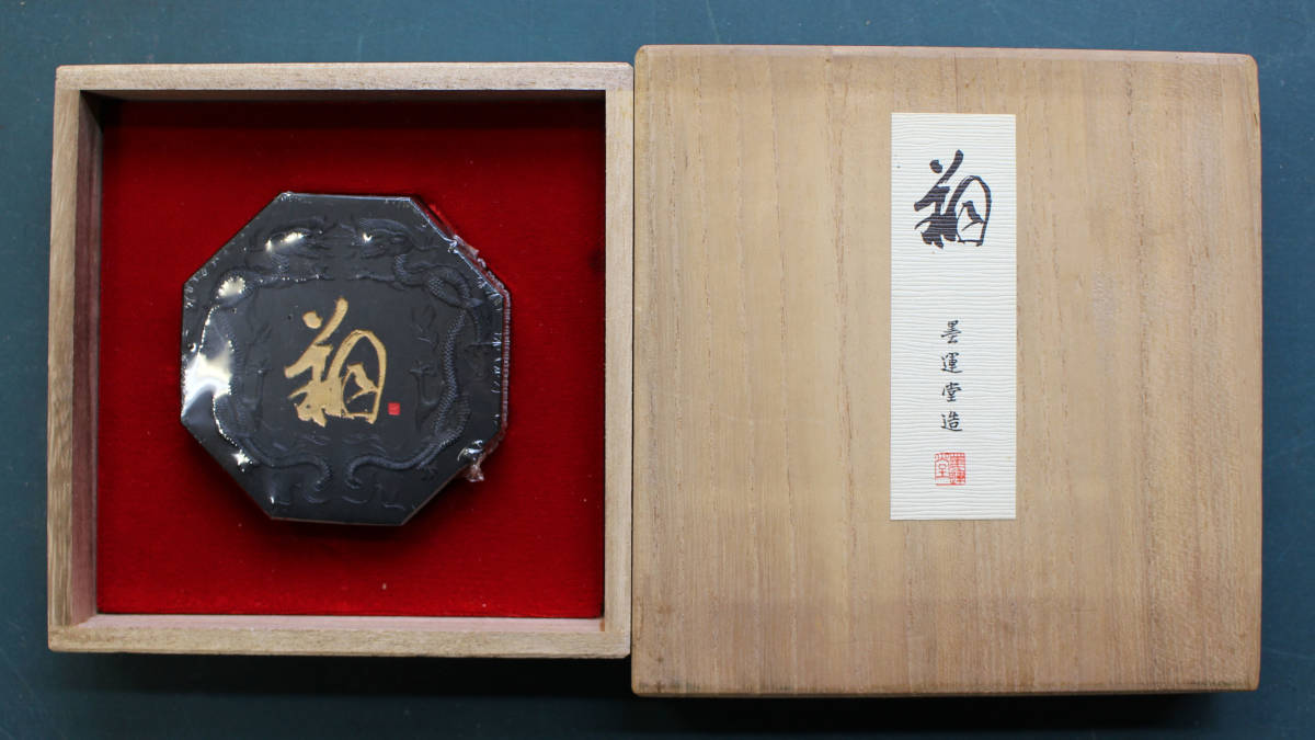 国内文物　文房四寶　墨　翔　墨運堂　昭和50年購入　池