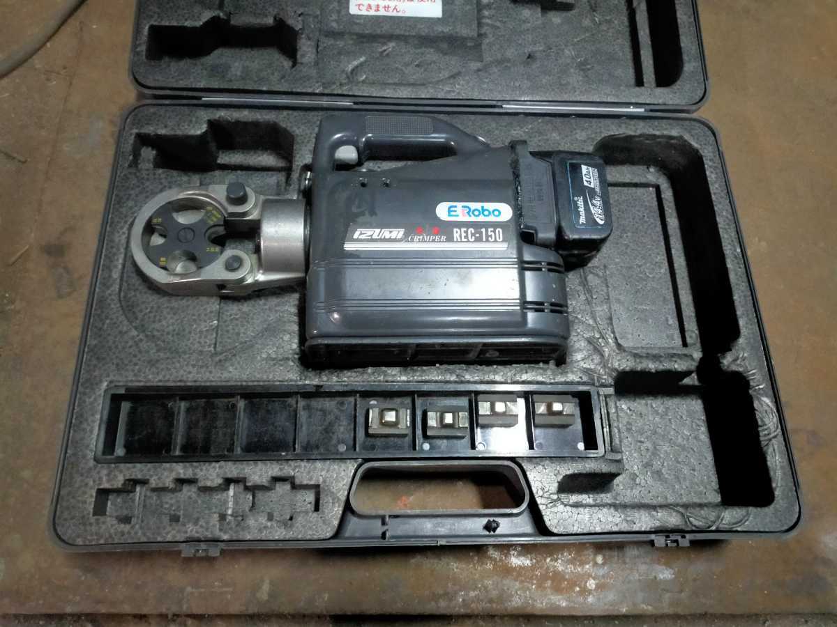 泉精器 IZUMI Yahoo!オークション 電動油圧式工具 「rec-150f」の落札 