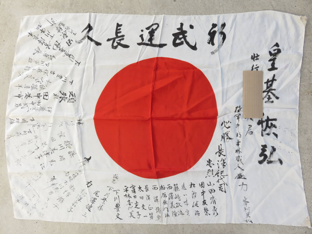 出征旗 12 | 旧日本軍 武運長久 必勝 雄飛 日の丸 寄せ書き 日章旗 大