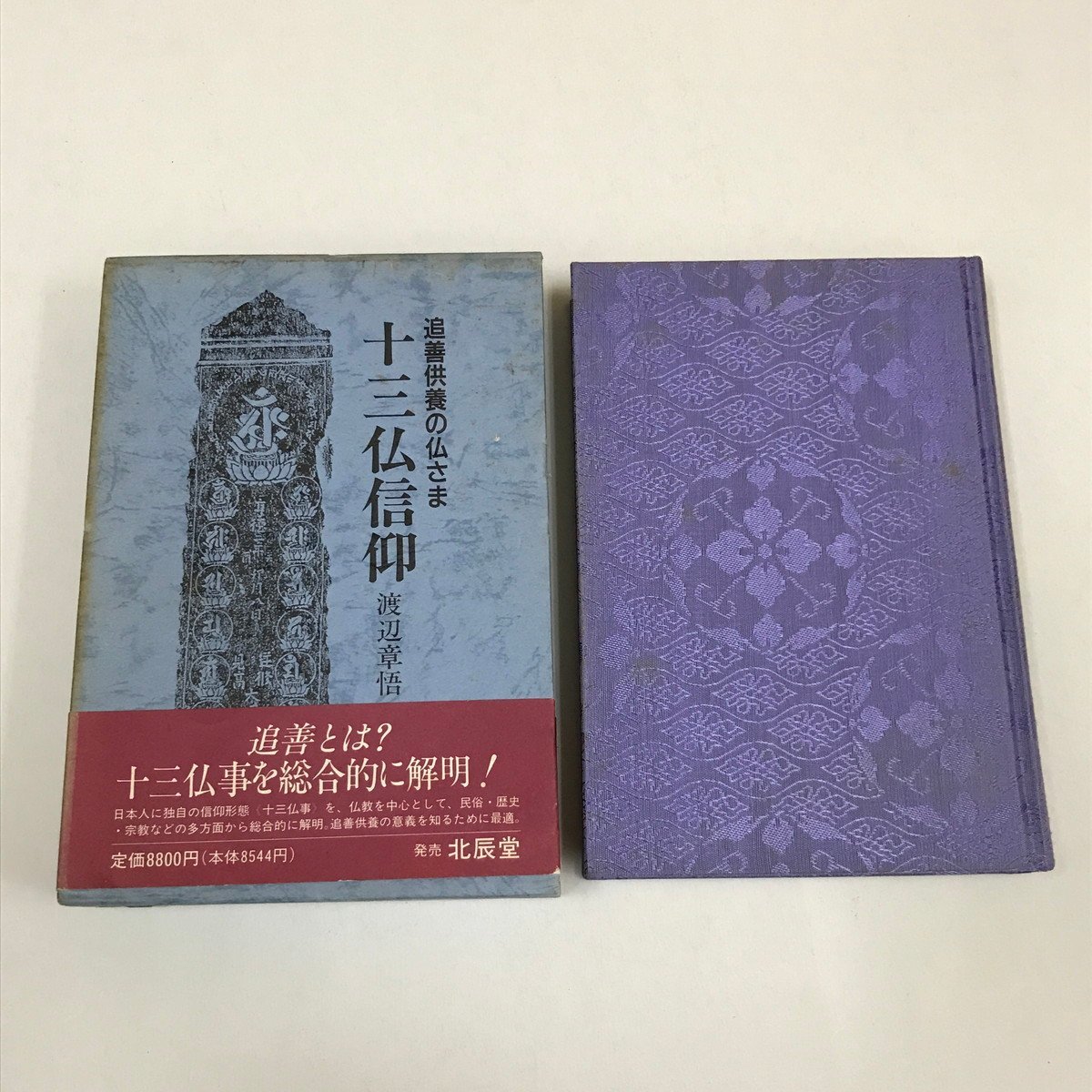 NA/L/追善供養の仏さま 十三仏信仰/著:渡辺章悟/発行:溪水社/1989年12
