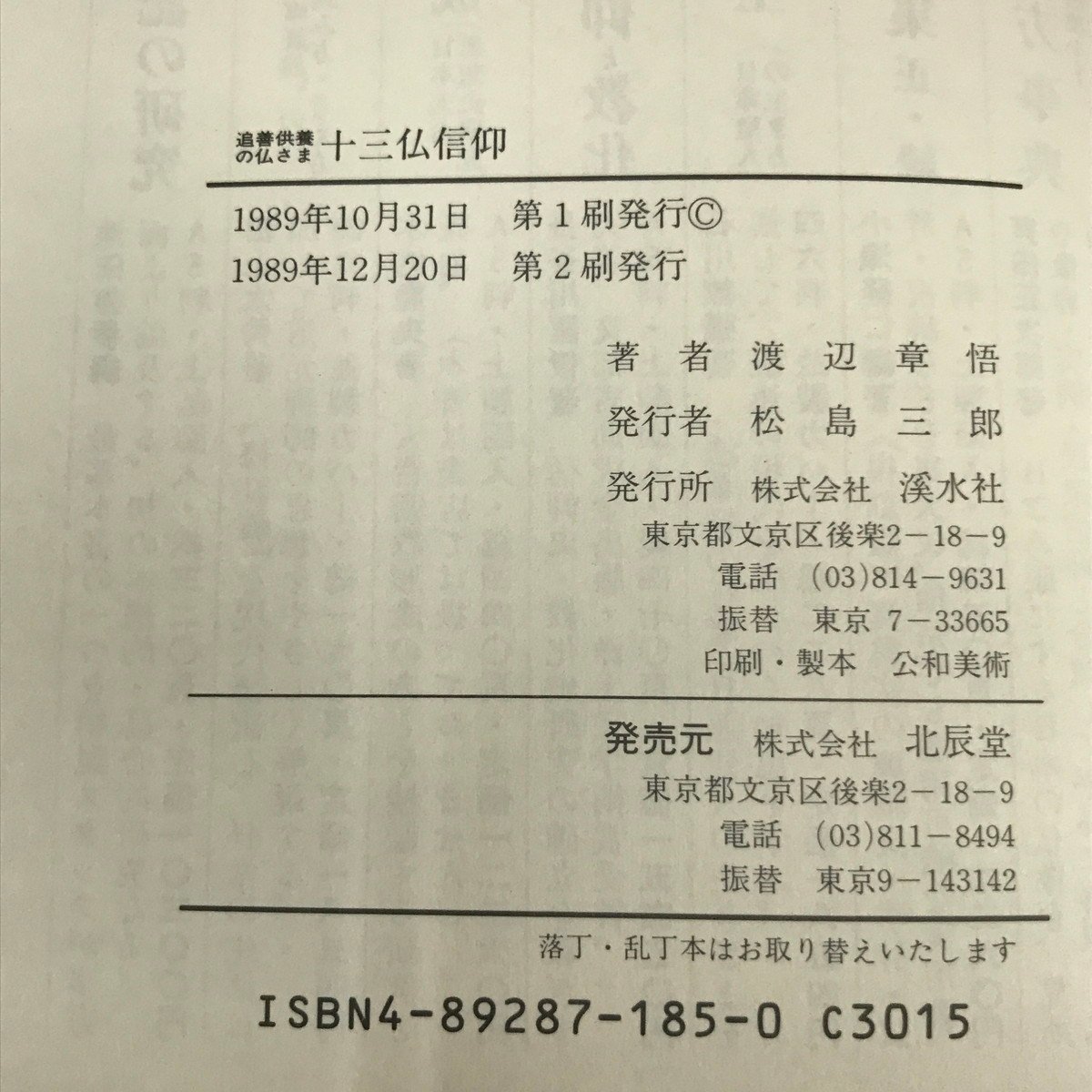 NA/L/追善供養の仏さま 十三仏信仰/著:渡辺章悟/発行:溪水社/1989年12