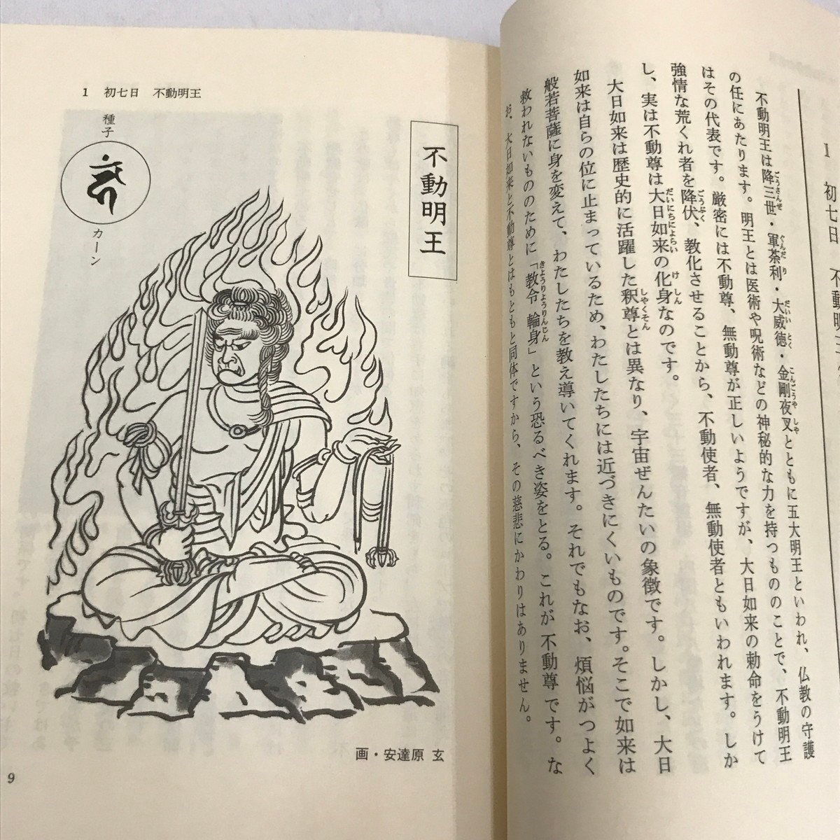 NA/L/追善供養の仏さま 十三仏信仰/著:渡辺章悟/発行:溪水社/1989年12