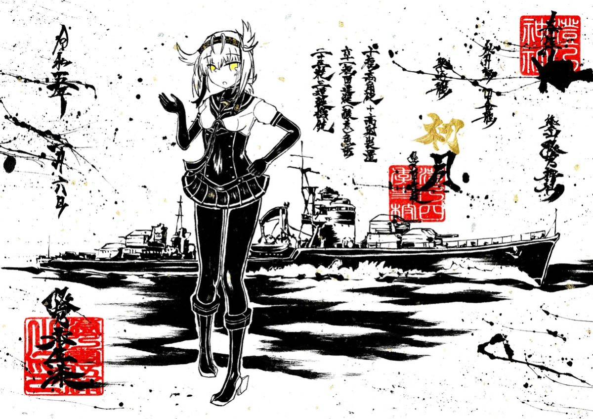 注意事項必読】墨絵風B5 初月 〈艦隊これくしょん〉澄乃四季史枝 新作