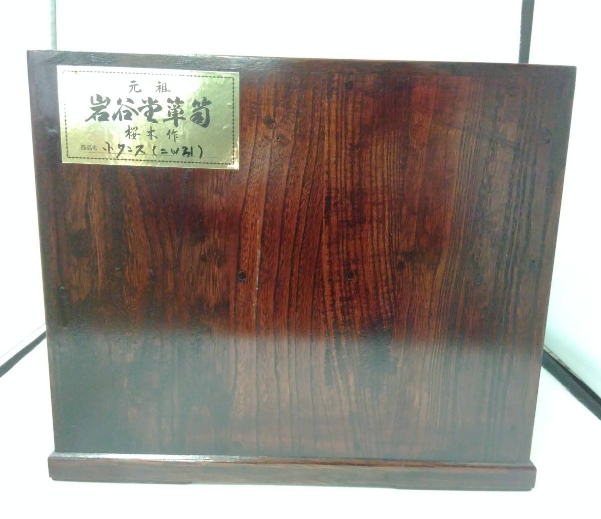 岩谷堂箪笥 桜木作 小物入れ 小箱 小引き出し 和家具 民芸家具 2