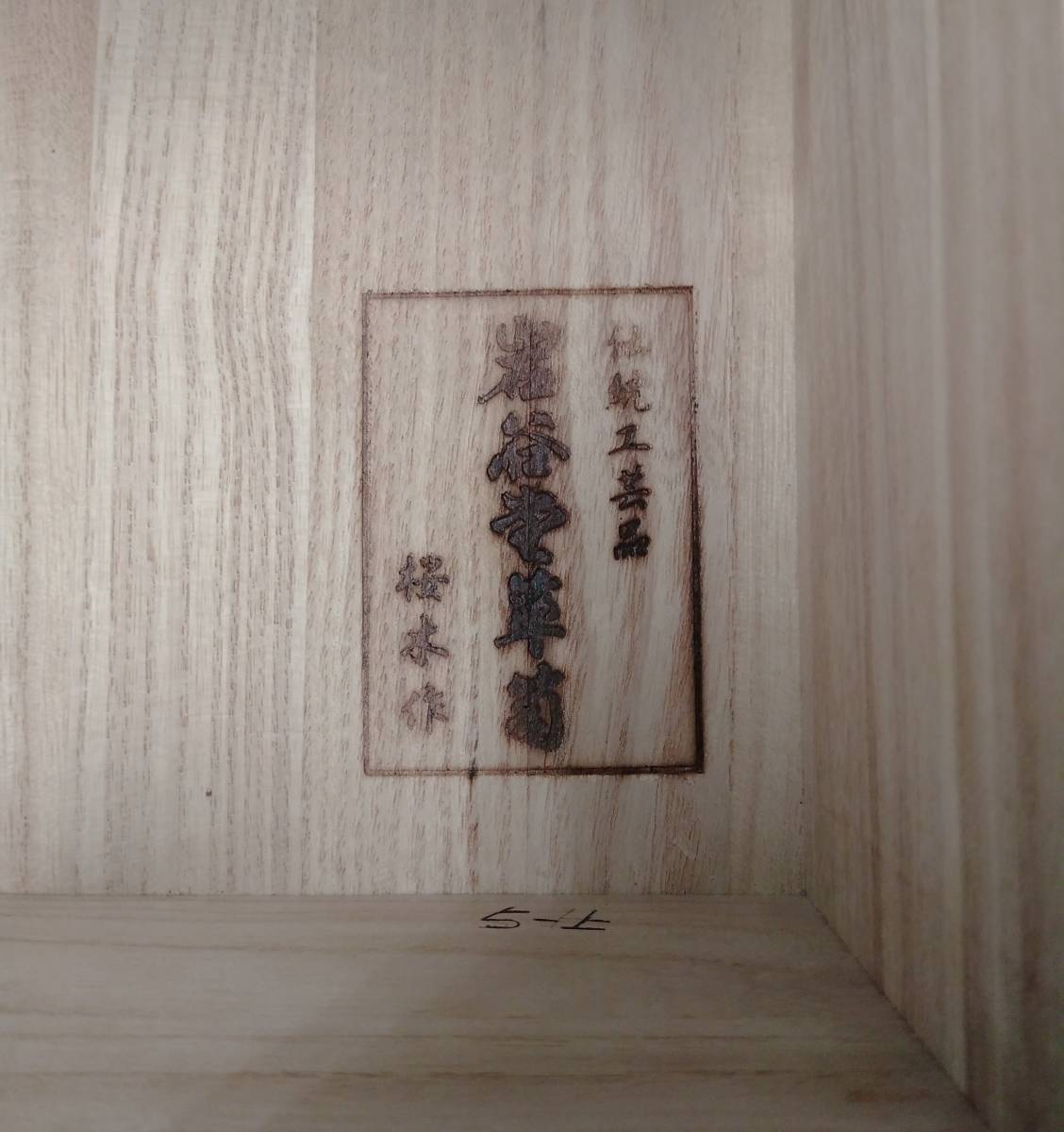 岩谷堂箪笥 桜木作 小物入れ 小箱 小引き出し 和家具 民芸家具 2