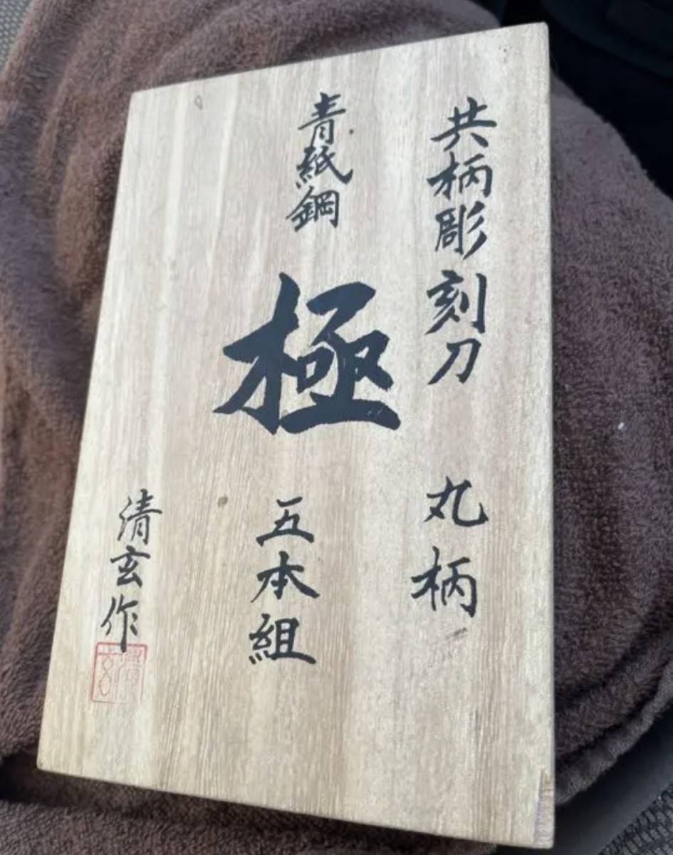 極 共柄彫刻刀5本セット 清玄作 極 共柄彫刻刀5本セット 清玄作 本 極 共柄彫刻刀5本セット 清玄作