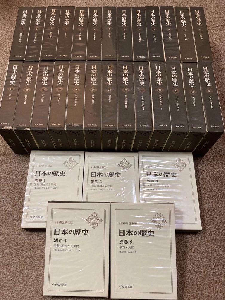 中公文庫 日本の歴史 □中央公論社 日本の歴史 全26冊揃