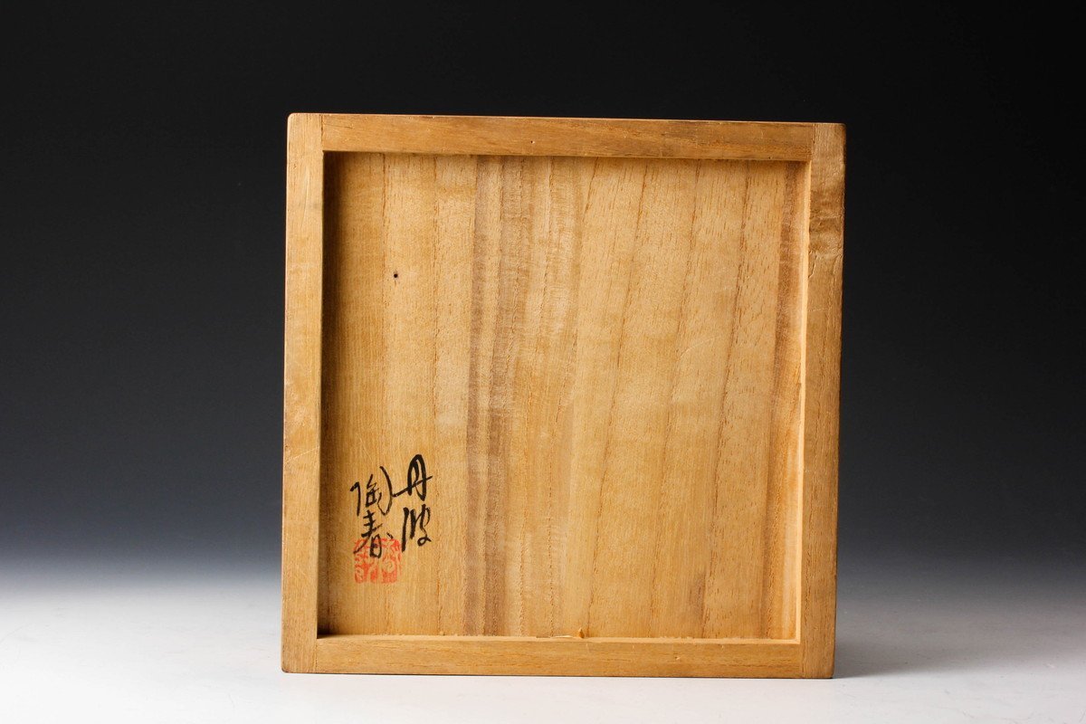 佳香】石田陶春 堀内宗完(兼中斎)題 『不空』丹波茶碗 共箱 茶道具