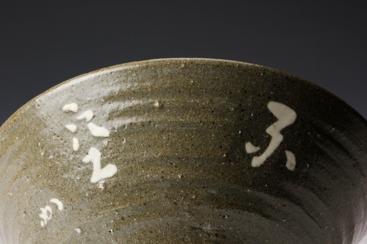 佳香】石田陶春 堀内宗完(兼中斎)題 『不空』丹波茶碗 共箱 茶道具