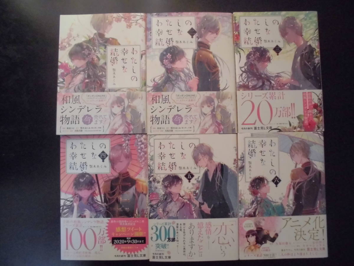 わたしの幸せな結婚 KADOKAWA [富士見L文庫] 顎木 わたしの幸せな結婚