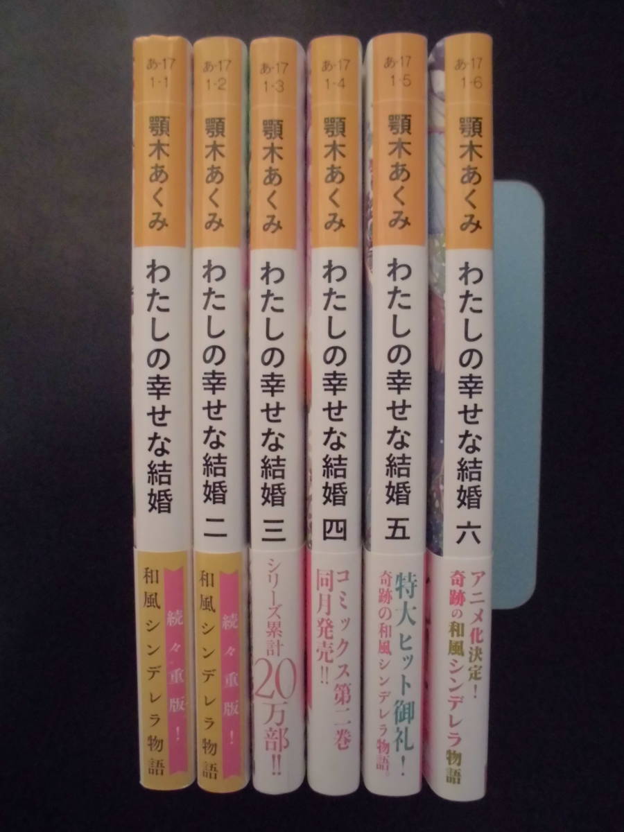 わたしの幸せな結婚 KADOKAWA [富士見L文庫] 顎木 わたしの幸せな結婚