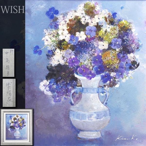 中島裕子「花のロマンス 」10号 油彩画 真作】【WISH】中島絹子「紫陽花」油彩 8号 ◇花瓶に花逸品 〇師:斎藤