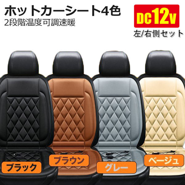 2枚セット運転席+助手席 ホットカーシート シートカバー シート 