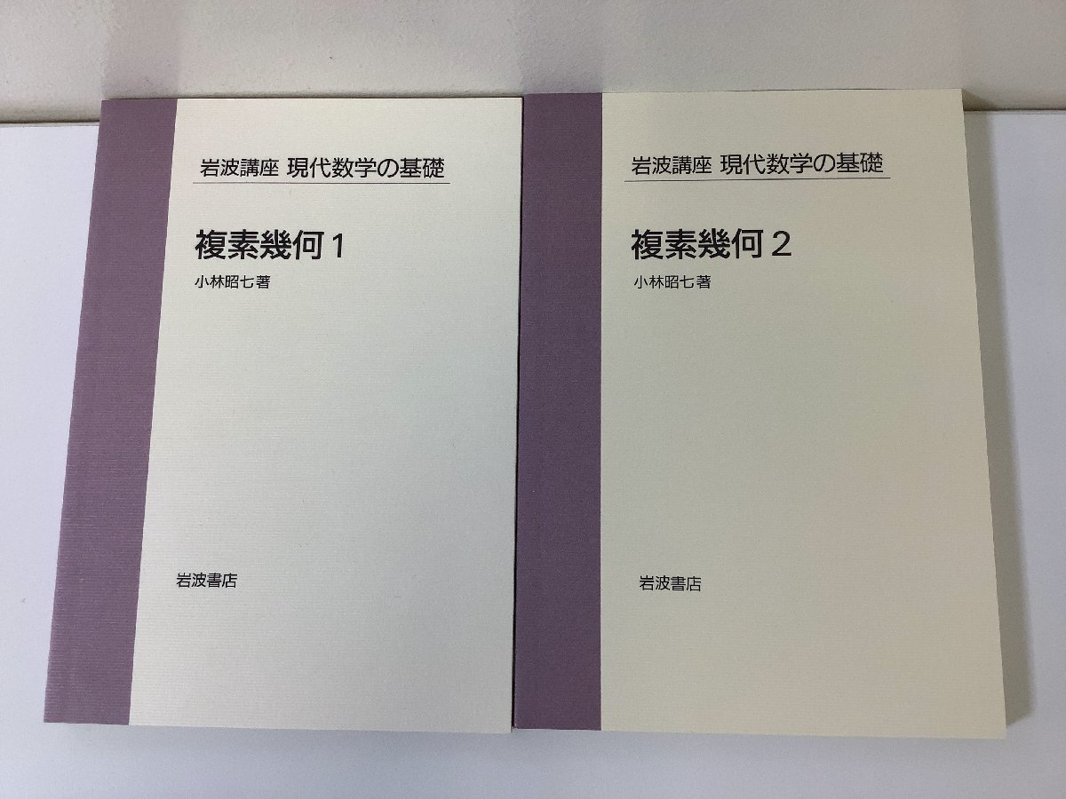 複素幾何 岩波講座 現代数学の基礎 : ⁄ 小林 本 昭七: - 小林昭七 (