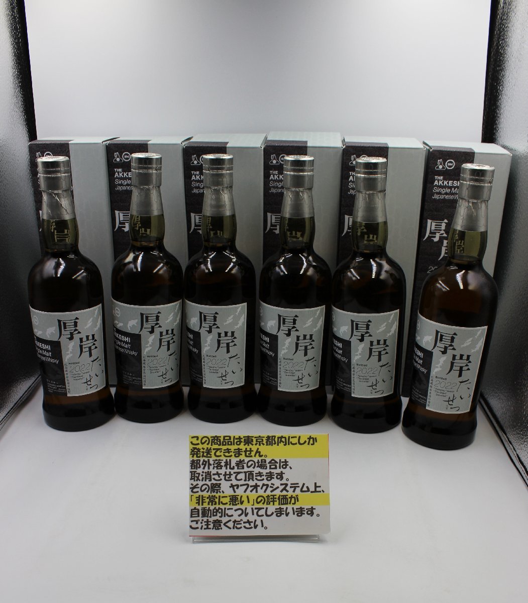 キングラム[54][東京都限定配送]　厚岸 大雪 2022年 6本セット 箱付 厚岸蒸溜所 たいせつ　AKKESHI TAISETSU 700ml/55％[送料無料]　＠1882