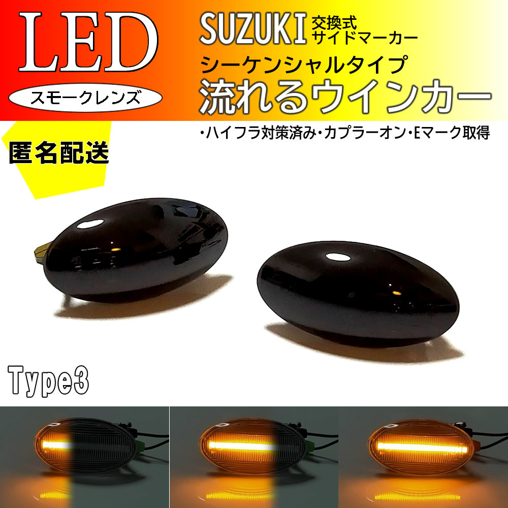 お得，送料無料 SUZUKI03 流れるウインカー シーケンシャル LED サイドマーカー スモーク ワゴンR スティングレー MH21S MH22S MH23S MH34S MH35S(ウィンカー、サイドマーカー)｜売買されたオークション情報、yahooの商 スズキ用