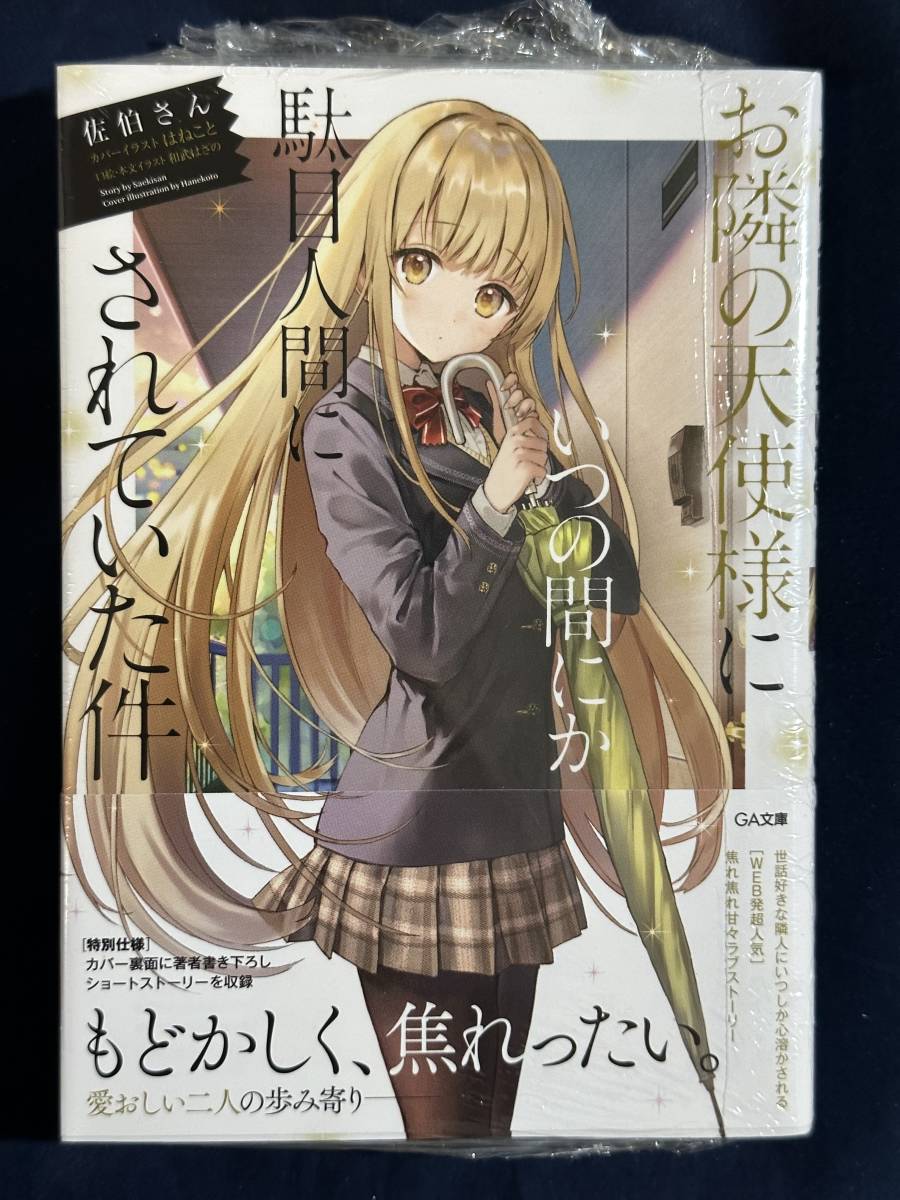 【シュリンク付き未開封品】お隣の天使様にいつの間にか駄目人間にされていた件1 サイン本 佐伯さん はねこと GA文庫