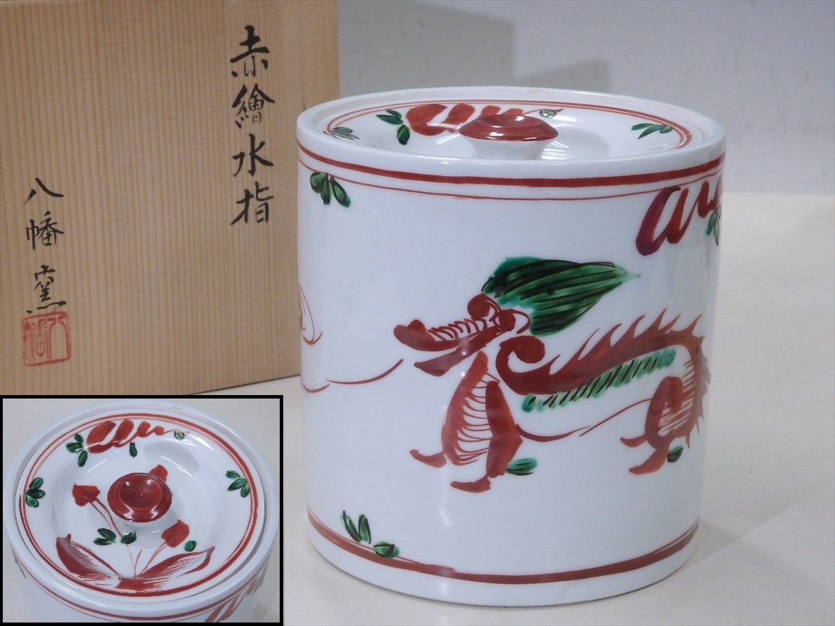 ☆萬古焼 八幡窯【赤絵水指 共箱】状態良好！ サイズ：直径15.5cm 高さ