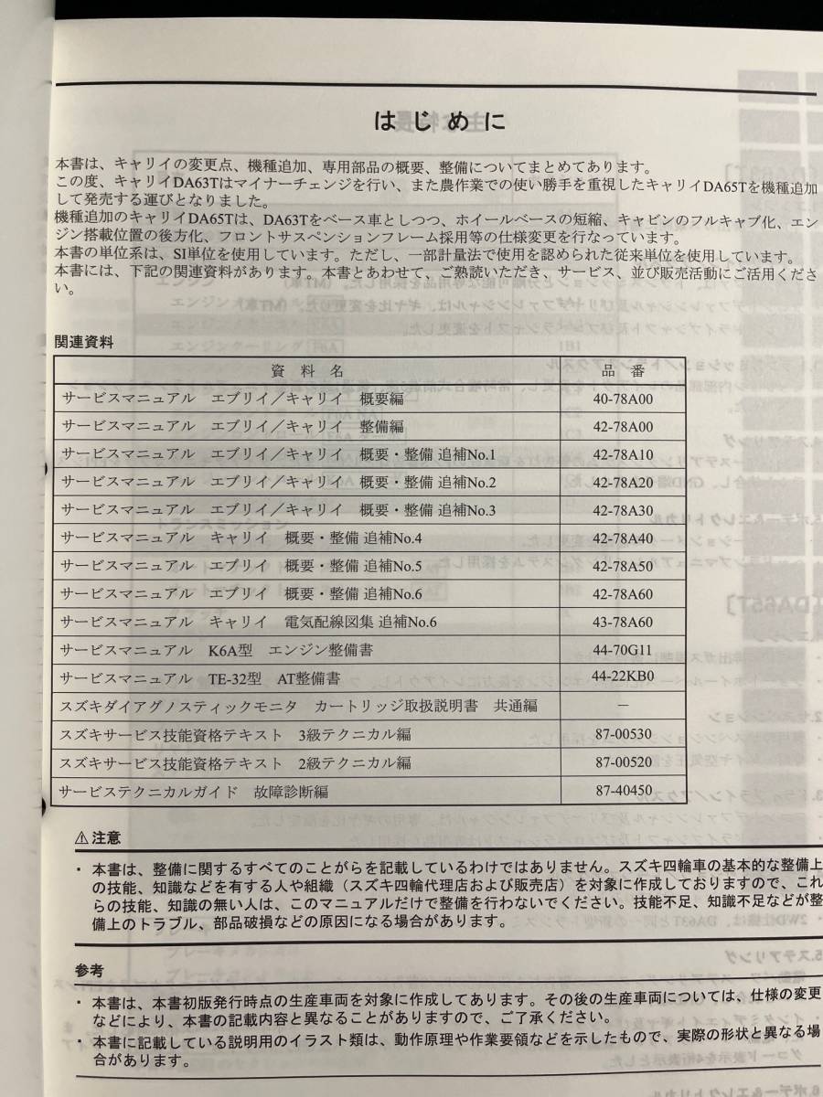 CARRY サービスマニュアル スズキ 新品未開封!!EVERY DA63T⁄DA65T