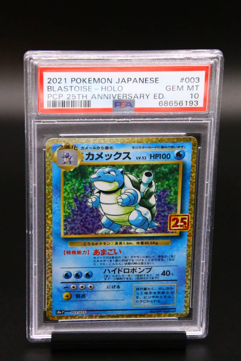 カメックス PSA10 25th ポケモンカード プロモ ANNIVERSARY 003⁄025