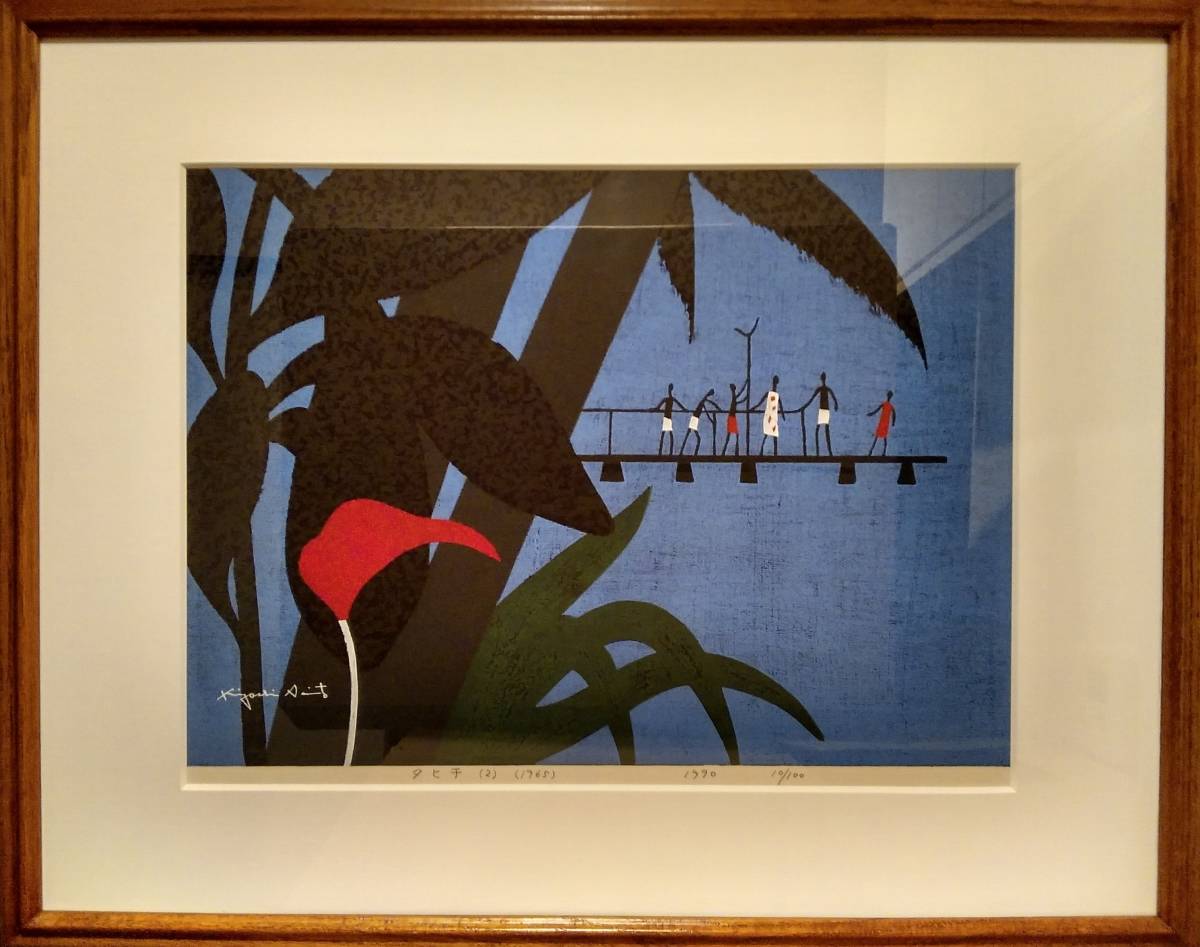 F【真作】希少！斎藤清 木版画 タヒチ(2) 絵画 10/100 美品 xvpbvx