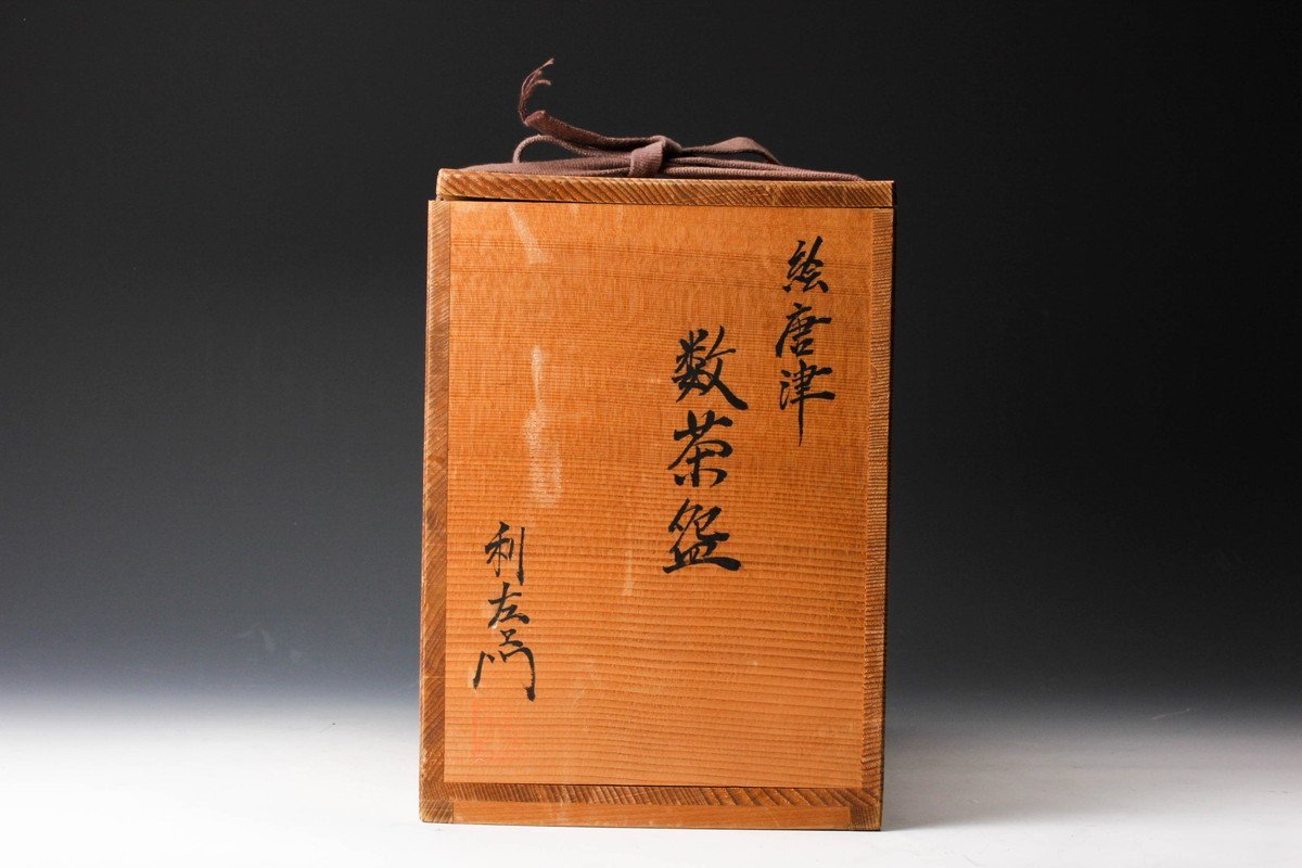 佳香】十二代 武村利左エ門 絵唐津数茶碗 十客 共箱 茶道具 本物保証