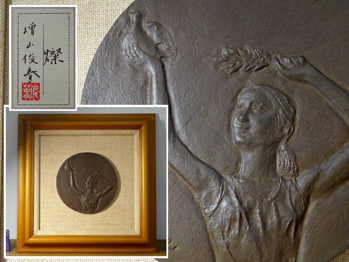 開】 筑波山別荘旧蔵品 彫刻家 増山俊春 ブロンズ 美人像 「燦」 額装