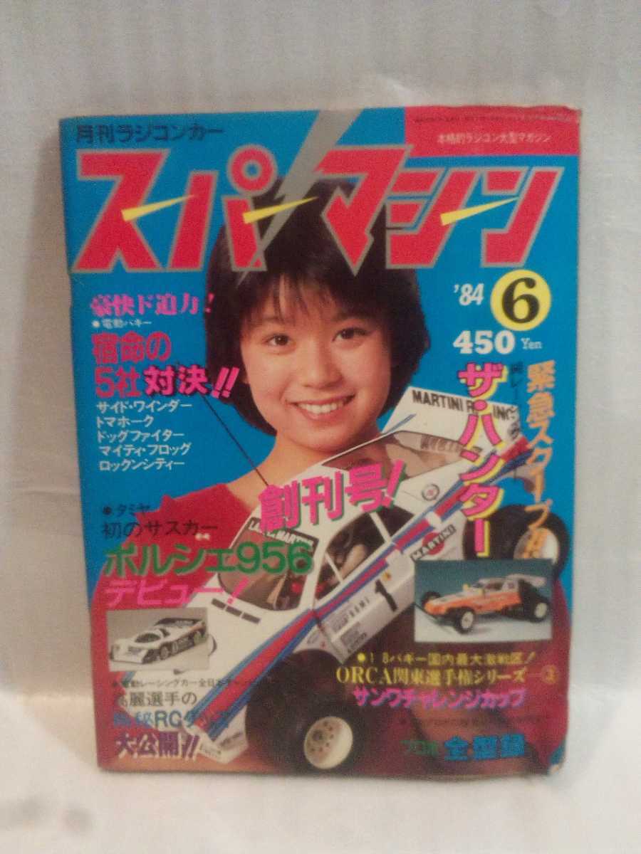 スーパーマシーン1984年6月号創刊号』電波実験社 AYK
