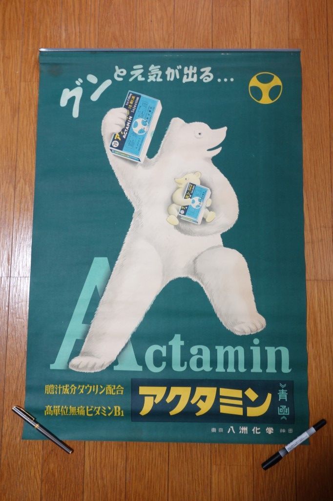 古い薬局のポスター【グンと元気が出る..アクタミン 青函 八洲化学】1 