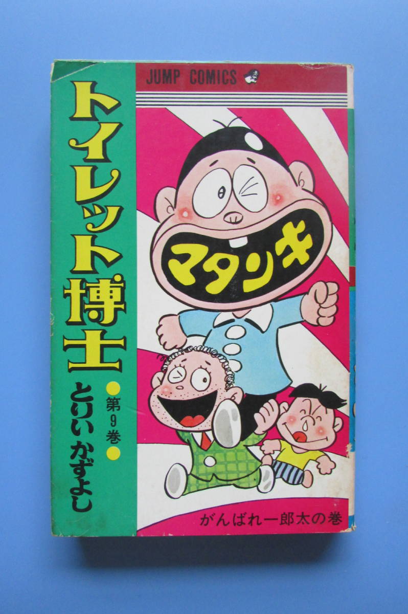 ☆ トイレット博士 9巻 とりいかずよし 検 昭和 70年代 少年ジャンプ