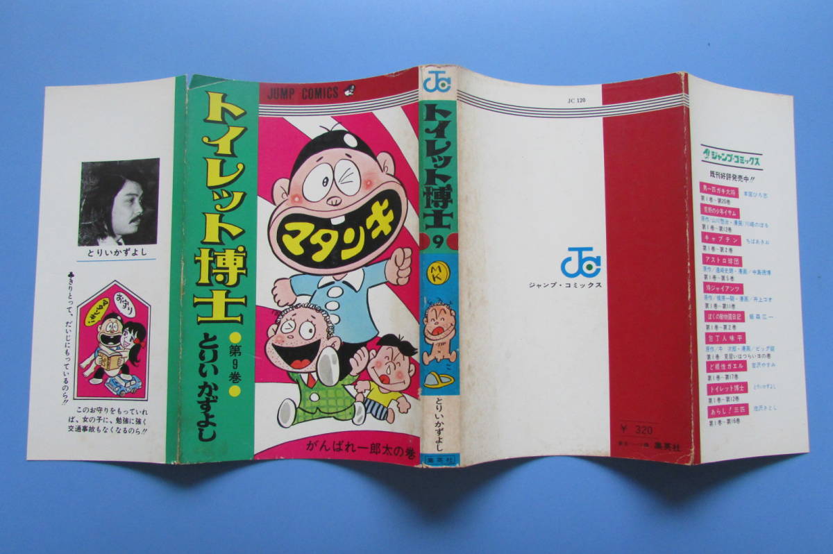 トイレット博士　9冊セット　とりいかずよし ☆ トイレット博士 9巻 とりいかずよし 検 昭和 70年代 少年ジャンプ