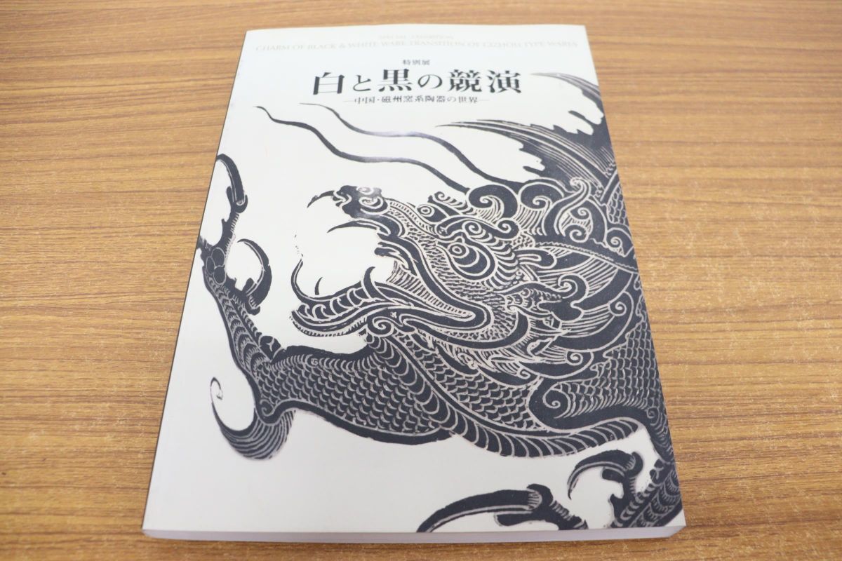 図録・美術】中国・磁州窯 図録 | 中国 | 磁州窯―なごみと味わい―