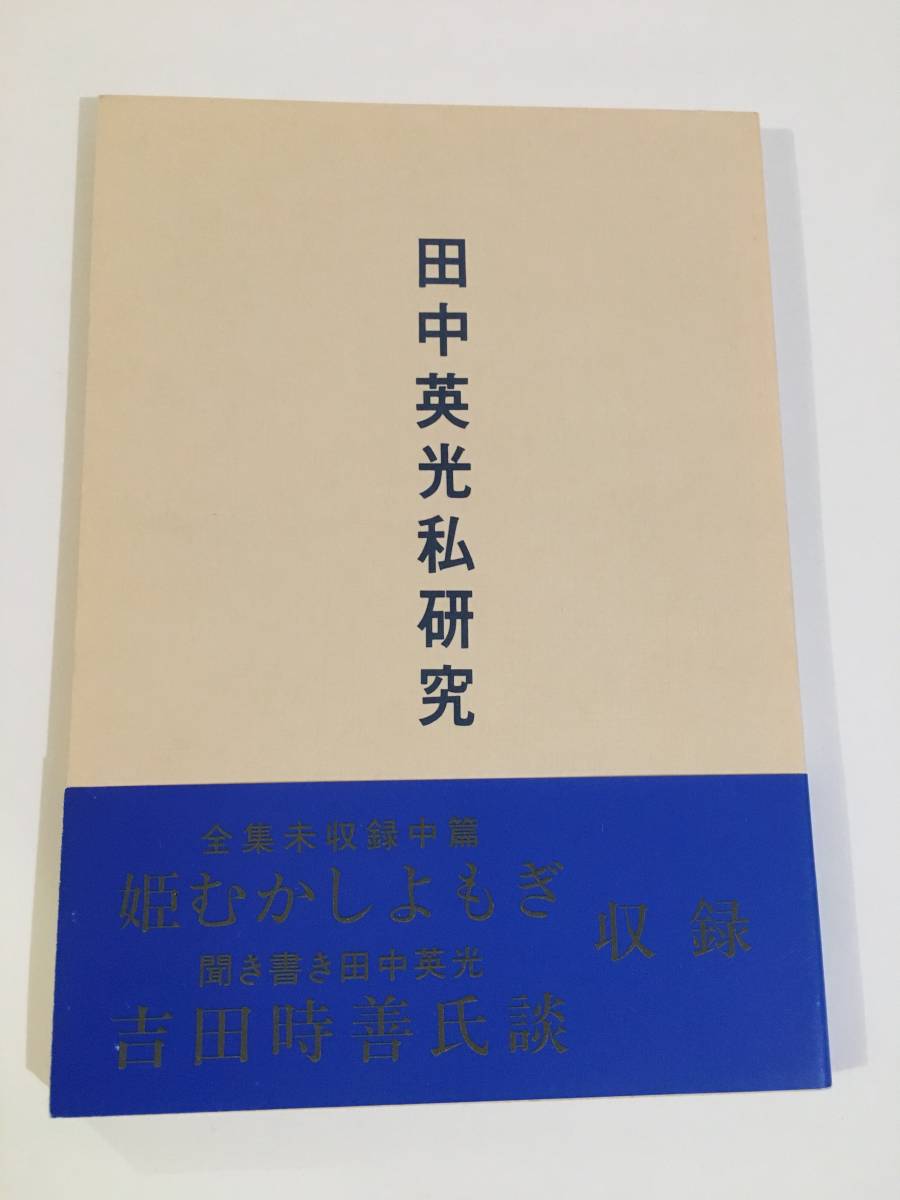 田中英光私研究　第5輯 田中英光私研究 第五輯 西村賢太 平成六年/中古/私小説/小説