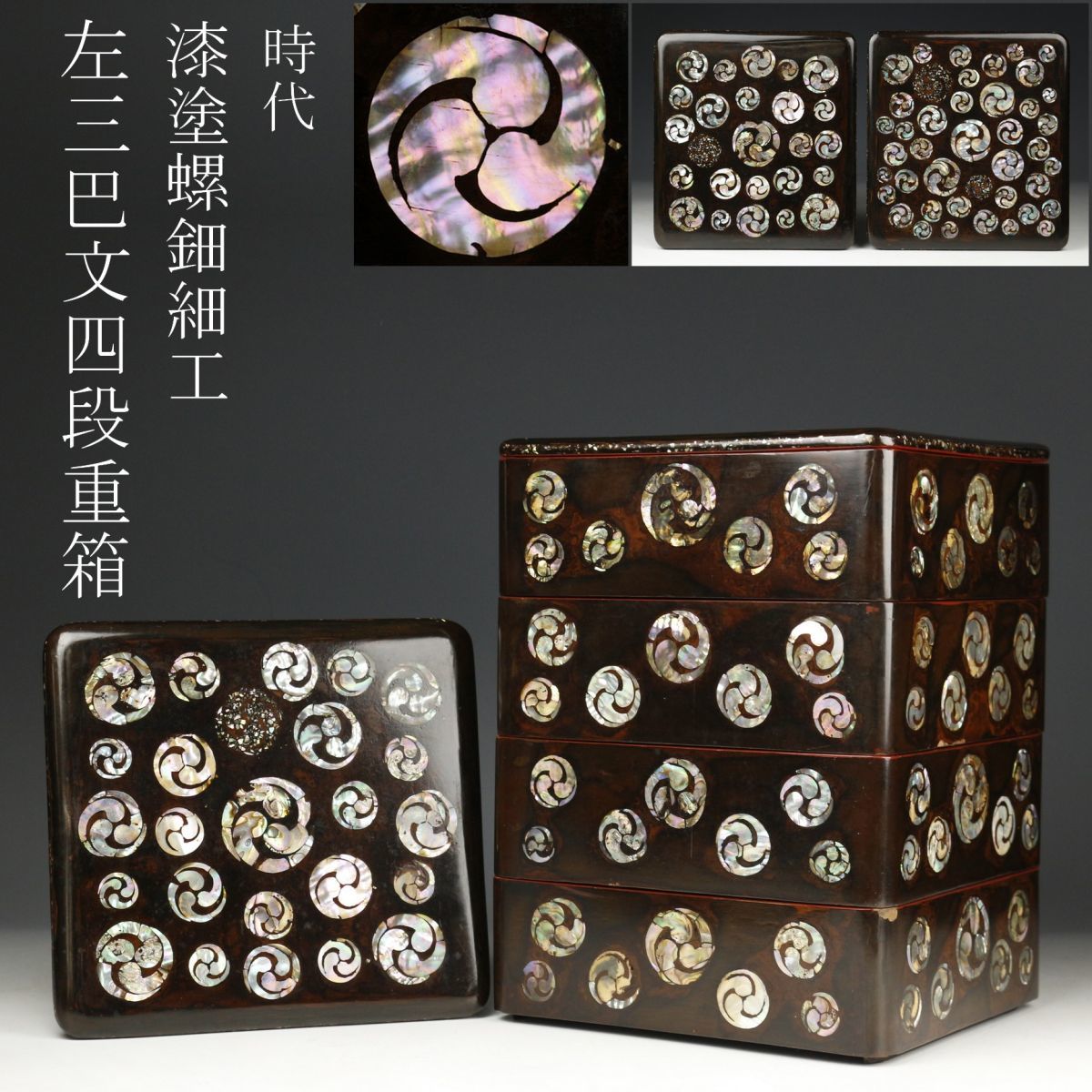 LIG】時代 漆塗螺鈿細工 左三巴文四段重箱 二枚蓋 旧家蔵出品 [.QQ]12