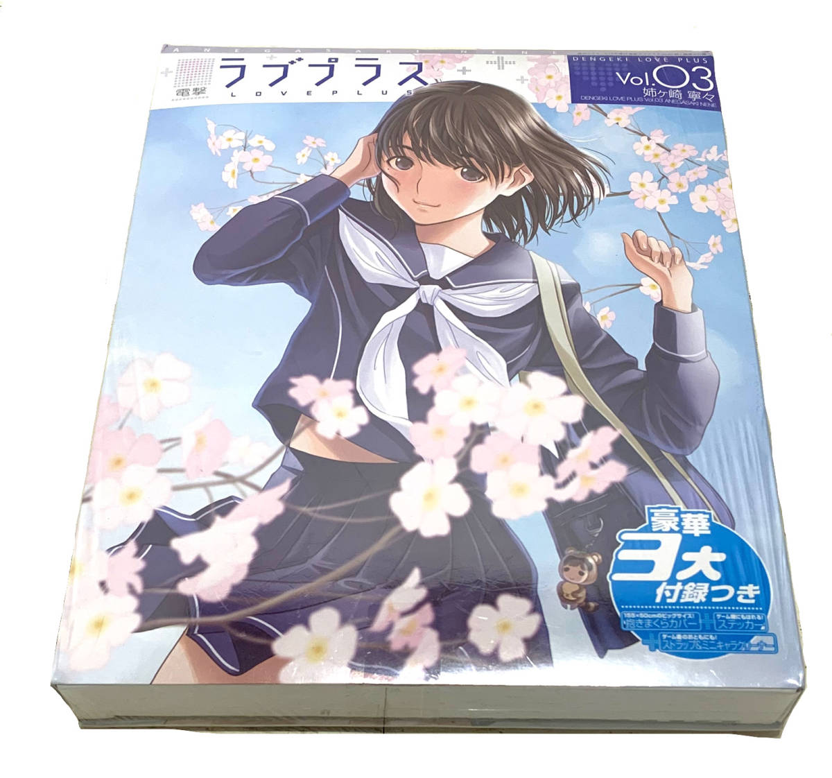 未開封品】姉ヶ崎 寧々 電撃ラブプラス Vol.03 3大付録つき ( 抱き枕 
