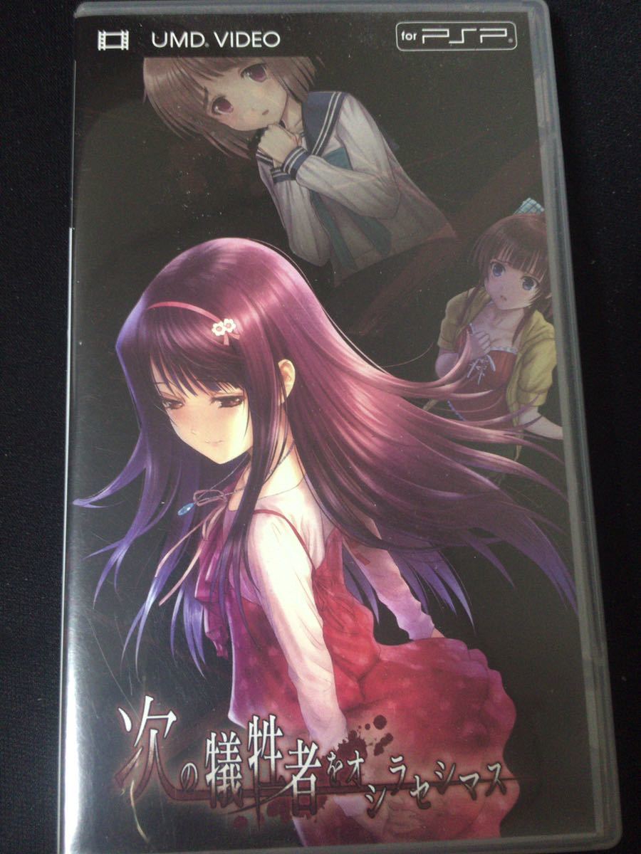 次の犠牲者をオシラセシマス　全巻購入特典応募者全員UMD_1