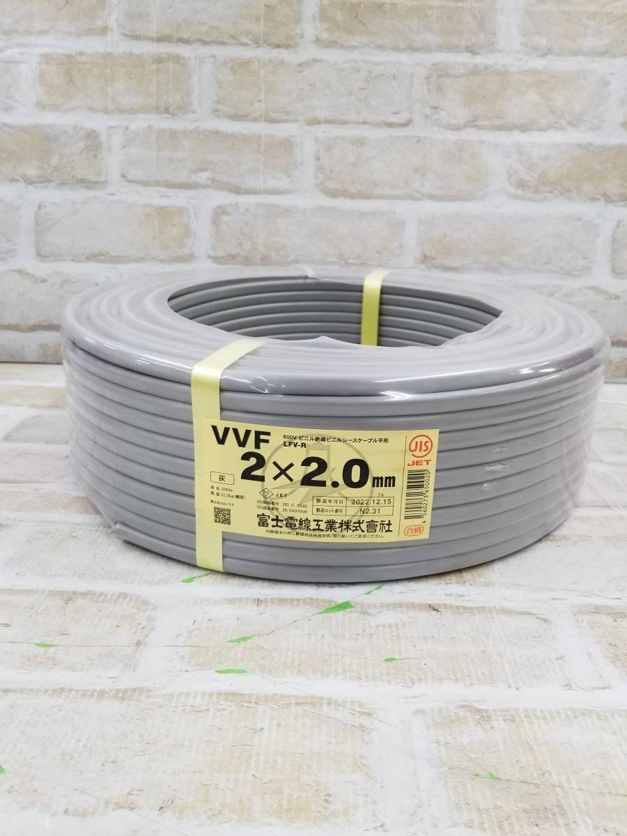 工656-386【100】富士電線工業株式会社　VVF　2×2.0ｍｍ　100ｍ