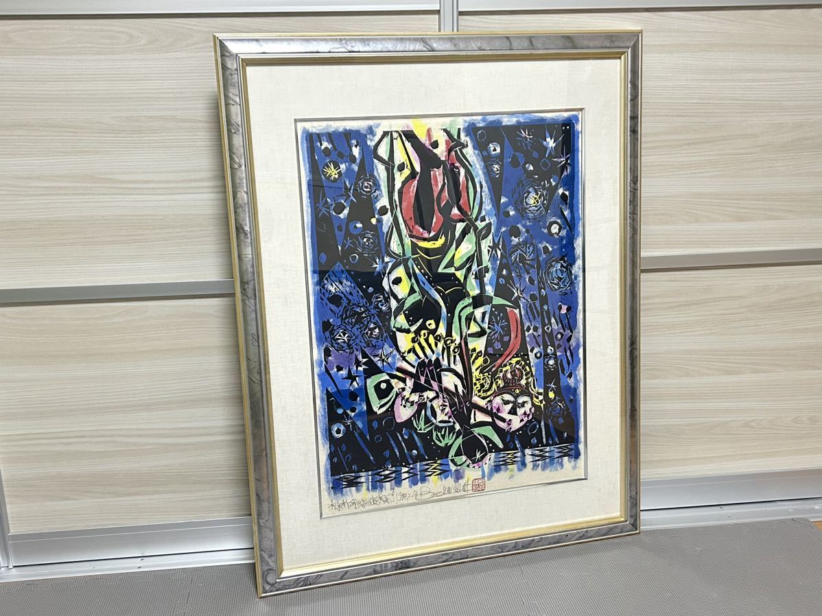 真作保証☆名嘉睦稔【降臨星夜】裏手彩色木版画 大作 1994年作 直筆