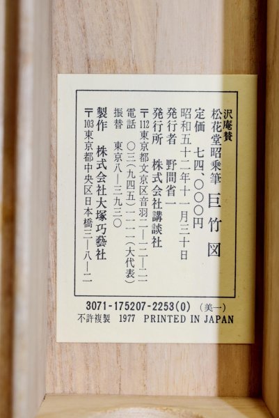 印刷工芸】M8728 沢庵 賛 松花堂昭乗 画「巨竹 画賛」紙本 共箱 工芸