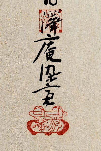 印刷工芸】M8728 沢庵 賛 松花堂昭乗 画「巨竹 画賛」紙本 共箱 工芸