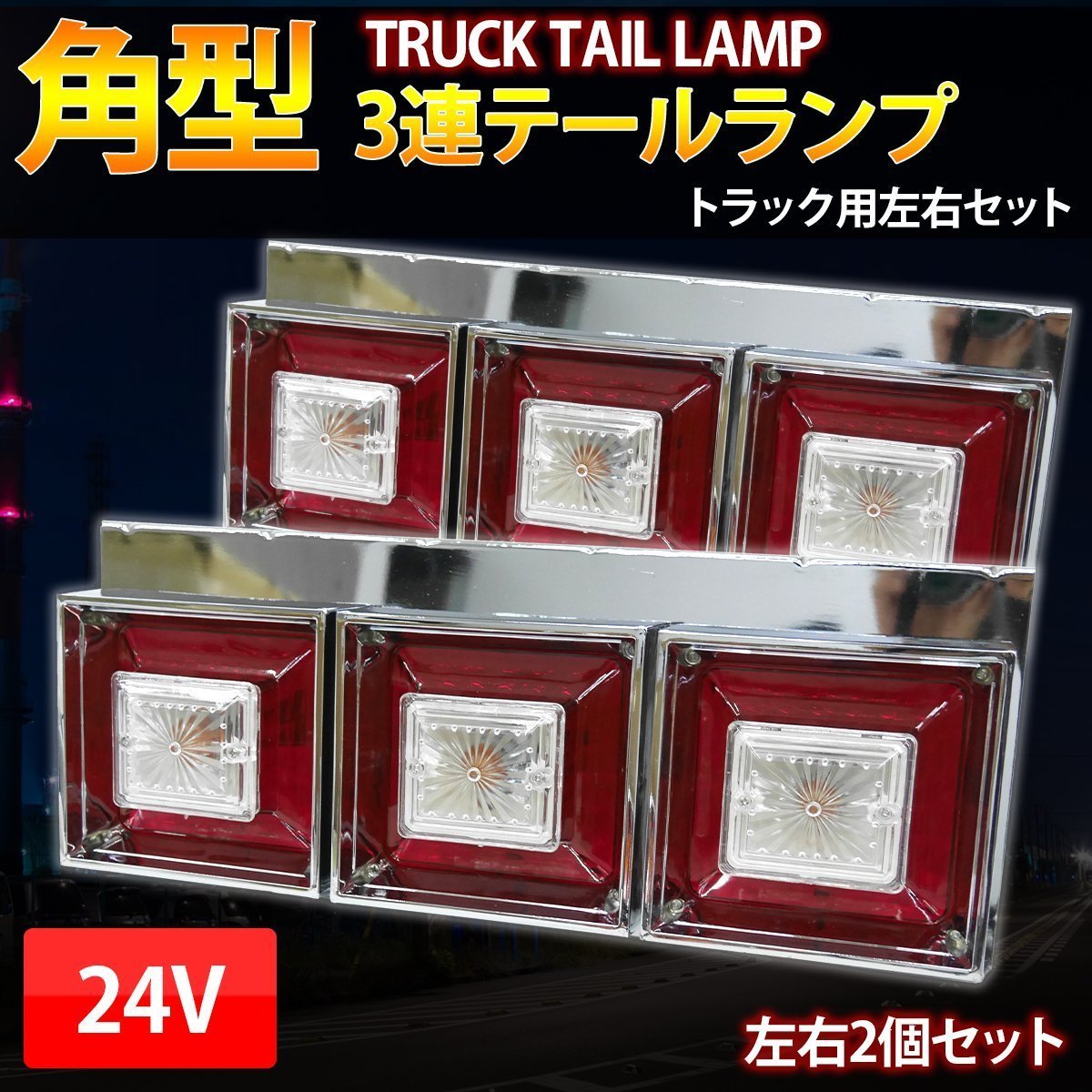 3連 テールランプ クリスタルカット 24V トラックテール ハロゲン 小