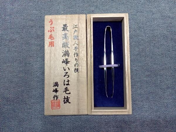 倉田満峰 最高級 満峰いろは毛抜 うぶ毛用 ミラー仕上(14-04-04)