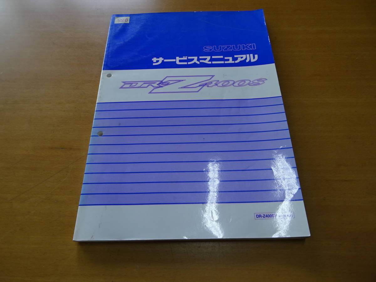 DR-Z400S スズキ 整備書 サービスマニュアル 正規 中古 バイク DR