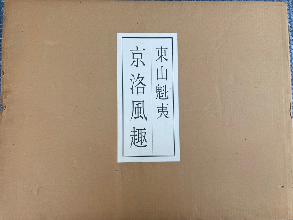 M117A10東山魁夷 日本経済新聞社 画集 作品集 京洛風趣　全20枚揃い　定価4万