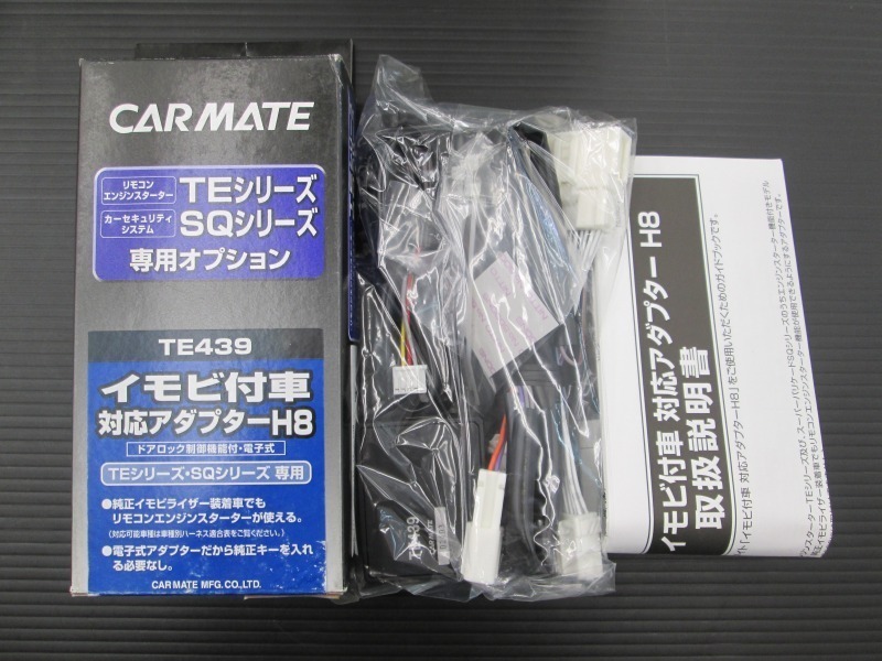 【長期在庫】TE439 カーメイト TEシリーズ＆SQシリーズ 専用オプション イモビ付車対応アダプターH8 未使用