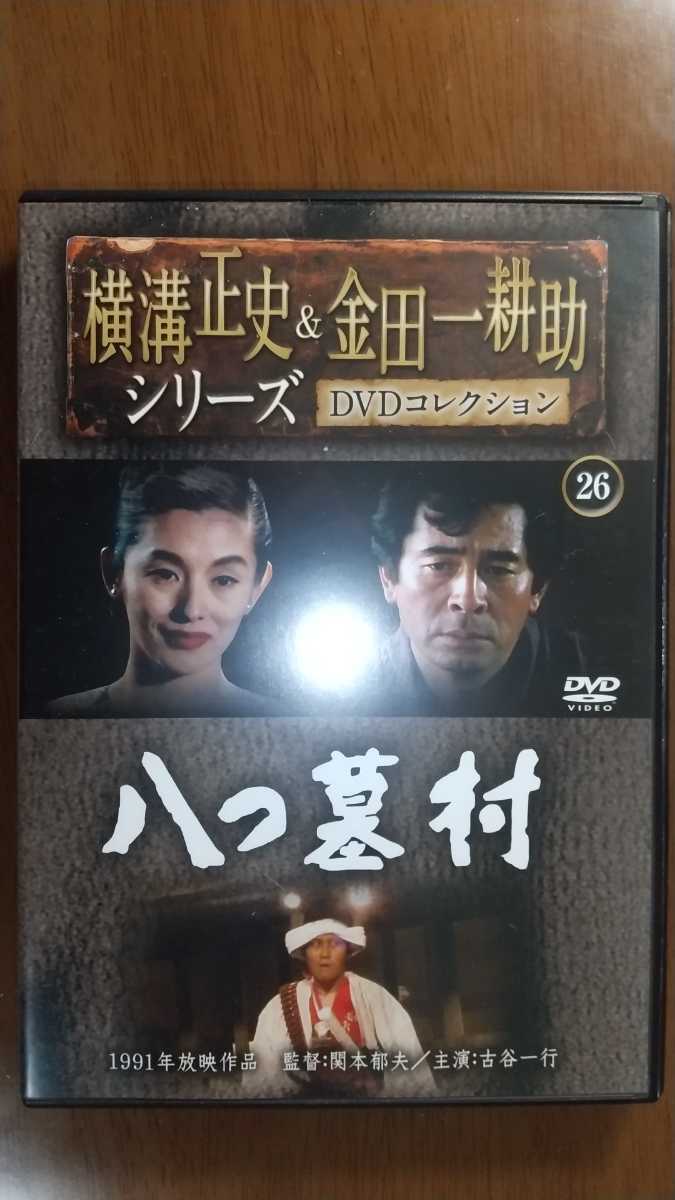 DVD 横溝正史＆金田一耕助シリーズ26『八つ墓村』古谷一行 鶴見辰吾