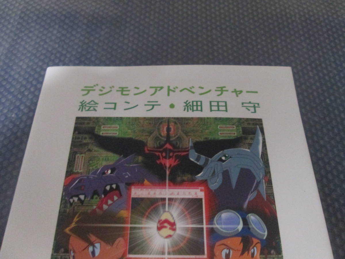 デジモンアドベンチャー 絵コンテ集 細田守(2007年初版) 【公式通販】